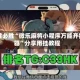 一键必胜“微乐麻将小程序万能开挂器”分享用挂教程