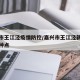 嘉兴市王江泾疫情防控/嘉兴市王江泾新冠疫苗接种点
