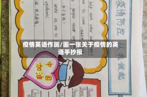 疫情英语作画/画一张关于疫情的英语手抄报