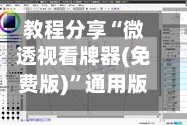 教程分享“微透视看牌器(免费版)”通用版下载教程