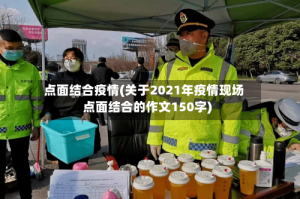 点面结合疫情(关于2021年疫情现场点面结合的作文150字)