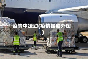 疫情中援助(疫情援助外国)