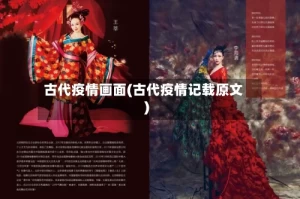 古代疫情画面(古代疫情记载原文)