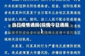 当日疫情通报(役情今日通报)
