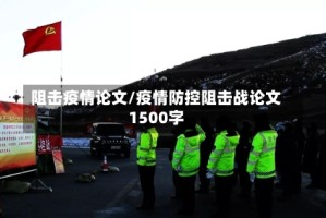 阻击疫情论文/疫情防控阻击战论文1500字