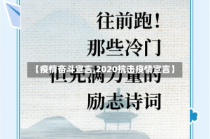 【疫情奋斗宣言,2020抗击疫情宣言】