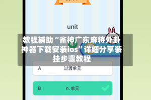教程辅助“雀神广东麻将外卦神器下载安装ios”详细分享装挂步骤教程
