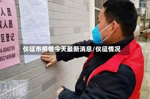 仪征市疫情今天最新消息/仪征情况