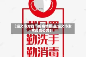 【遵义市对我市的疫情报道,遵义市发布疫情公告】