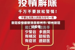 新冠疫情最新消息郑州市/郑州新冠状疫情