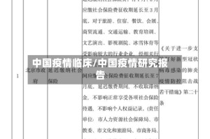 中国疫情临床/中国疫情研究报告