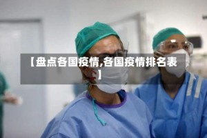 【盘点各国疫情,各国疫情排名表】
