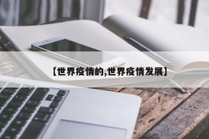 【世界疫情的,世界疫情发展】
