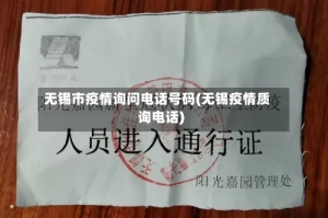 无锡市疫情询问电话号码(无锡疫情质询电话)