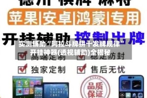 实测辅助“阿拉斗牌拼十发牌规律”开挂神器{透视辅助}全揭秘