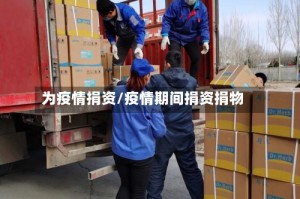 为疫情捐资/疫情期间捐资捐物