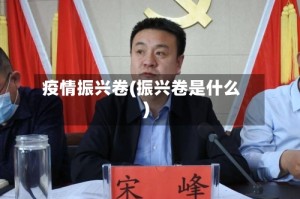 疫情振兴卷(振兴卷是什么)