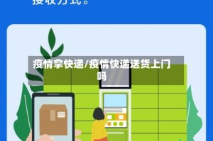 疫情拿快递/疫情快递送货上门吗