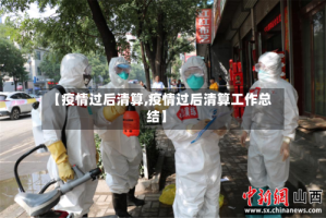 【疫情过后清算,疫情过后清算工作总结】