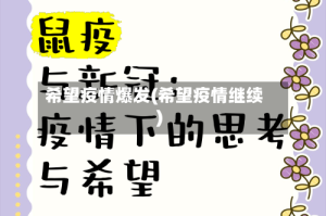 希望疫情爆发(希望疫情继续)