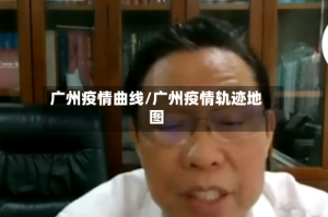 广州疫情曲线/广州疫情轨迹地图