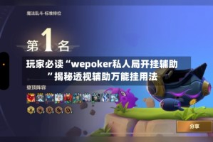 玩家必读“wepoker私人局开挂辅助”揭秘透视辅助万能挂用法