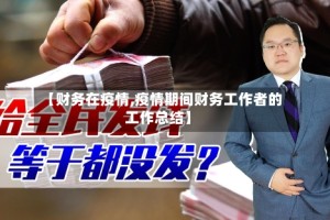 【财务在疫情,疫情期间财务工作者的工作总结】