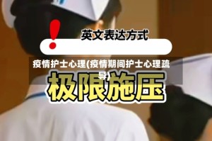 疫情护士心理(疫情期间护士心理疏导)