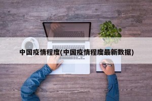 中国疫情程度(中国疫情程度最新数据)