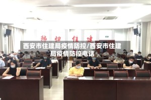 西安市住建局疫情防控/西安市住建局疫情防控电话