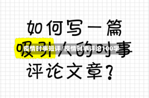 疫情时事短评/疫情时事评论100字