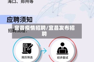 宜昌疫情招聘/宜昌发布招聘