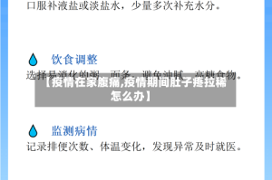 【疫情在家腹痛,疫情期间肚子疼拉稀怎么办】