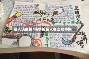 名人谈疫情/疫情的名人名言和事例