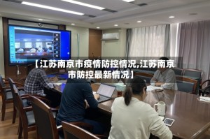 【江苏南京市疫情防控情况,江苏南京市防控最新情况】