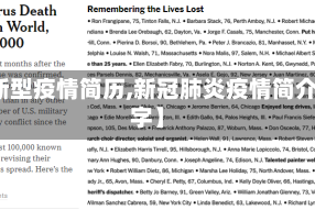 【新型疫情简历,新冠肺炎疫情简介文字】