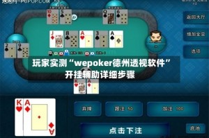 玩家实测“wepoker德州透视软件”开挂辅助详细步骤