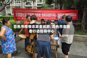 百色市疫情志愿者招聘/百色市志愿者行动指导中心