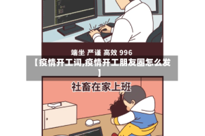 【疫情开工词,疫情开工朋友圈怎么发】