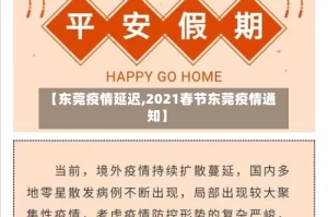【东莞疫情延迟,2021春节东莞疫情通知】