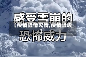【疫情险情灾情,疫情险峻】