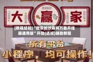 [教程经验]“微乐长沙麻将万能开挂器通用版”开挂(透视)辅助教程