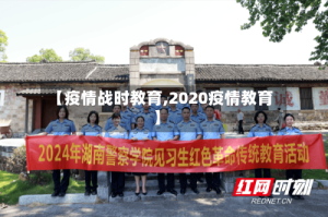 【疫情战时教育,2020疫情教育】