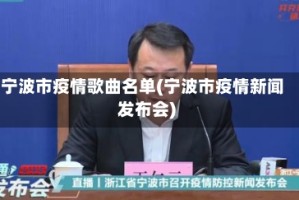 宁波市疫情歌曲名单(宁波市疫情新闻发布会)