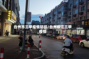 台州市三甲疫情防控/台州椒江三甲疫情