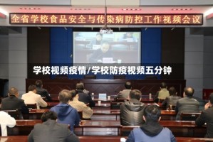 学校视频疫情/学校防疫视频五分钟