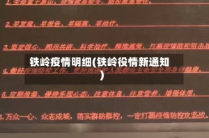 铁岭疫情明细(铁岭役情新通知)