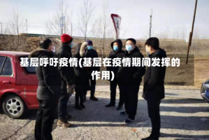 基层呼吁疫情(基层在疫情期间发挥的作用)