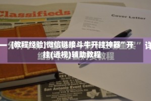 [教程经验]微信链接斗牛开挂神器”开挂(透视)辅助教程