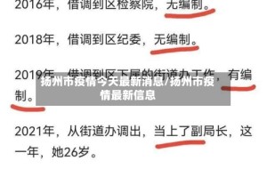 扬州市疫情今天最新消息/扬州市疫情最新信息